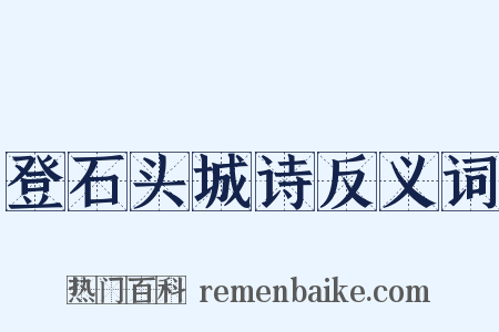 登石头城诗反义词是什么意思的图片